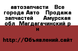 автозапчасти - Все города Авто » Продажа запчастей   . Амурская обл.,Магдагачинский р-н